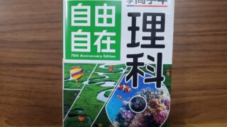 自由自在理科　高学年　-320x180.jpg